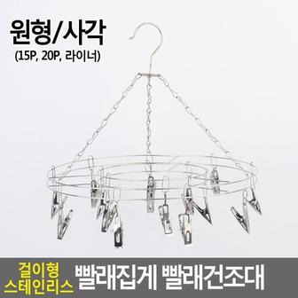 제이큐 빨래집게 빨래건조대 집게 빨래걸이집게 스텐 원형 걸이형 스테인리스 X ( 3매입 )