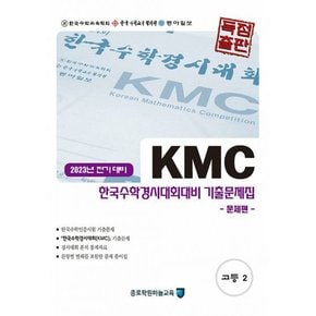 KMC 전기 한국수학경시대회대비 기출문제집 세트 고등 2 : 문제편 + 풀이편