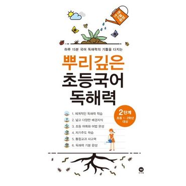 교보문고 뿌리깊은 초등국어 독해력 2단계(초등 1-2학년 대상)