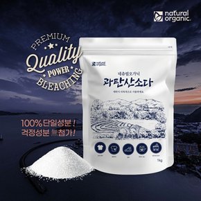 과탄산소다 100% 단일성분 다목적 산소계 표백제 3kg