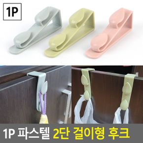 1P 파스텔 2단 걸이형 후크