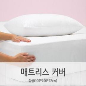 싱글 매트리스커버 밴드형 침대