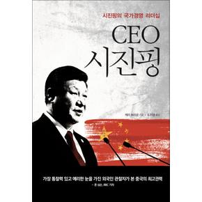 CEO 시진핑 (양장)