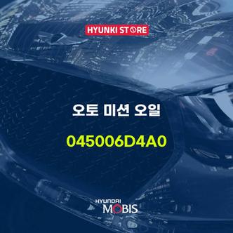 현대모비스 오토 미션 오일 (045006D4A0)