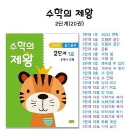 수학의 제왕 2단계 세트 (전20권) (만4세)