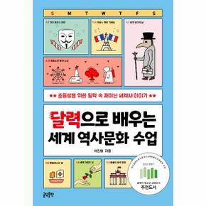 달력으로 배우는 세계 역사 수업 (2023 올해의 청소년 교양도서 추천도서)