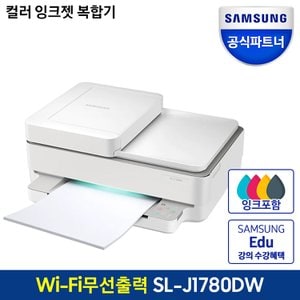삼성 SL-J1780DW 컬러잉크젯복합기 인쇄/복사/스캔/무선/자동양면인쇄