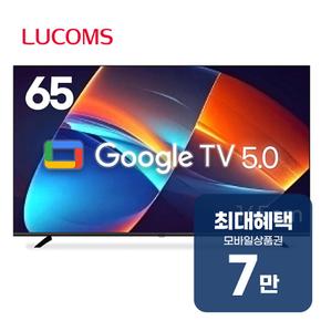 루컴즈 구글 UHD TV 65인치 T6505KQLG 렌탈 60개월 월 25000원