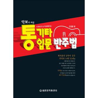 제이북스 악보가 커진 통기타 입문 반주법 : 스트로크 아르페지오