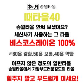 송월 때밀이 타올 40 x 1개 마사지 강도 약함 잘밀리는 목욕 샤워 때타올 노랑 노란 때미는 장갑