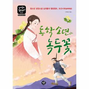 동학 소년과 녹두꽃 : 청소년 역사소설 십대들의 힐링캠프, 조선시대(동학혁명) - 십대들의 힐링캠프 33