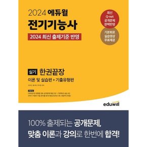 2024 에듀윌 전기기능사 실기 한권끝장 이론 및 실습편+기출유형편 : 2024 출제기준 반영 [화진유통]