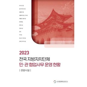 전국 지방자치단체 민관 협업사무 운영 현황: 관광시설(2023)