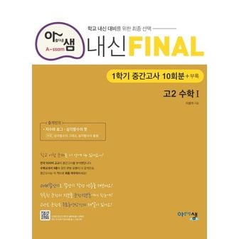 교보문고 아샘 내신 파이널 고등 수학1 고2 1학기 중간고사 10회분+부록(2024)