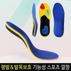 스포츠 기능성 깔창 아치 평발 신발 족저근막염 인솔