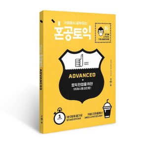 혼공 토익 Advanced