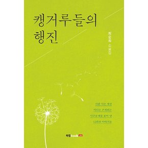 캥거루들의 행진 최순희 소설집  사람 사는 세상 어디든 존재하는 인간문제를 풀어 낸 12편의 이야기들