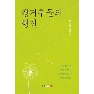  캥거루들의 행진 최순희 소설집  사람 사는 세상 어디든 존재하는 인간문제를 풀어 낸 12편의 이야기들