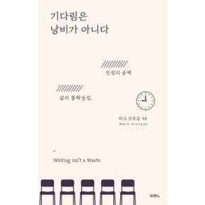 (중고/중)기다림은 낭비가 아니다 : 삶의 불확실성 인생의 공백