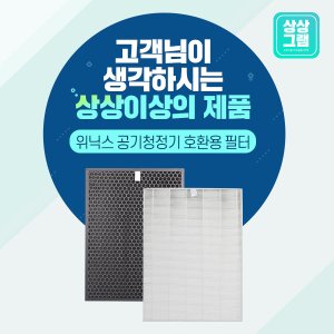 상상그램 위닉스 타워XQ600 공기청정기 필터 AGX660W-W9 필터