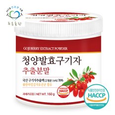 국산 청양 발효 구기자 추출 분말 가루 haccp 인증 파우더 160gx1통