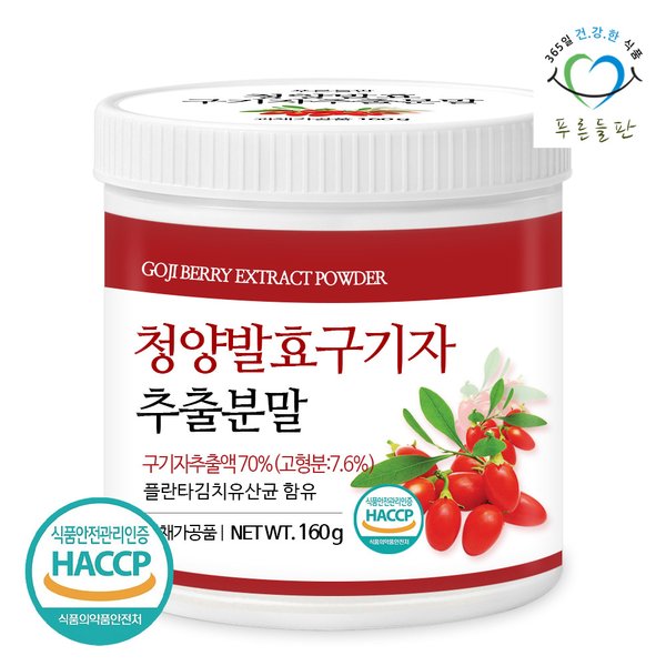 국산 청양 발효 구기자 추출 분말 가루 haccp 인증 파우더 160gx1통