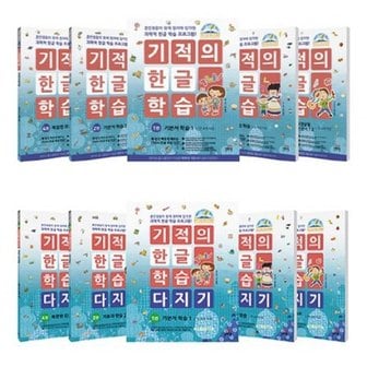 길벗스쿨 기적의 한글 학습 1-5번 + 다지기 1-5번 세트 (전10권)