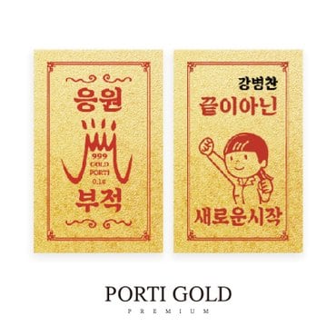 뽀르띠 순금 24K 0.1g 입학/졸업 응원 황금 부적 골드바