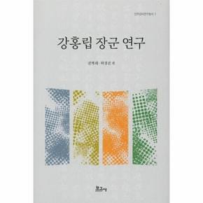 강홍립 장군 연구   강씨연구총서 1