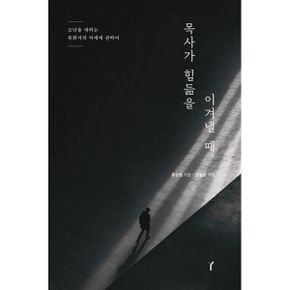 목사가 힘듦을 이겨낼 때 : 고난을 대하는 목회자의 자세에 관하여