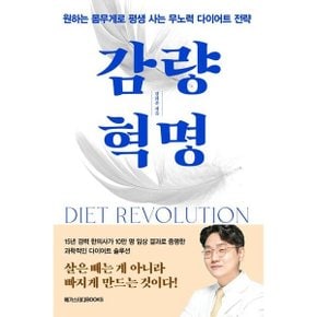 감량 혁명 반양장 : 원하는 몸무게로 평생 사는 무노력 다이어트 전략