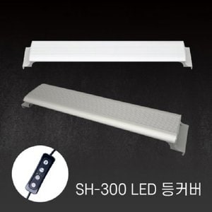  아마존 수족관용 LED등커버 SH-300 화이트 (밝기조절가능,타이머기능,어항조명)