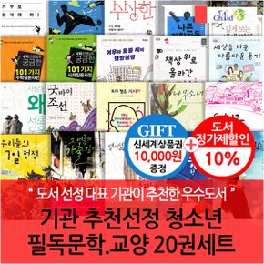 기관 추천선정 청소년 필독문학 필독교양 20권세트/상품권1만