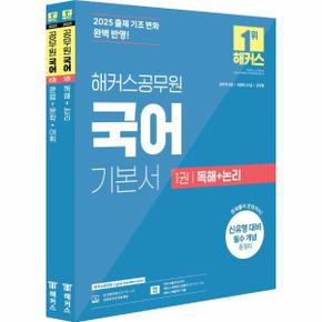 2025 해커스공무원 국어 기본서 9·7급 공무원/군무원 세트 (전2권)