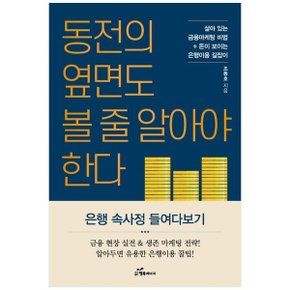 동전의 옆면도 볼 줄 알아야 한다  살아 있는 금융마케팅 비법돈이 보이는 은행.._P338233153