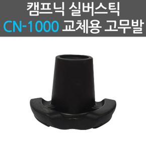 실버스틱 CN 1000 전용 교체용 지팡이 고무발 원형 일자형 지팡이발_P300335288