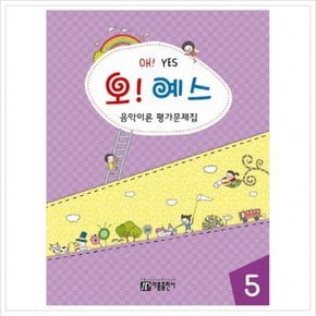 오! 예스 음악이론 평가문제집. 5 (음악이론 평가시리즈)