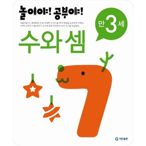 [기탄출판] 놀이야 공부야 수와 셈 만3세