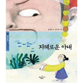 지혜로운 아내 : (몽키마마 우리 옛 이야기 13)