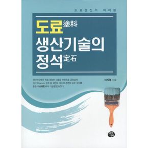 도료 생산기술의 정석