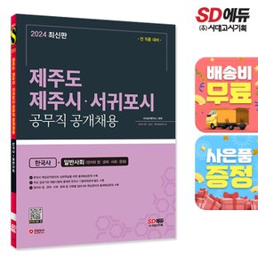 [무료배송] 2024 SD에듀 제주도·제주시·서귀포시 공무직 공개채용 한국사+일반사회