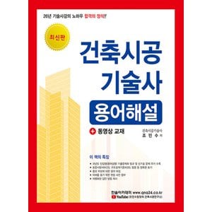  한솔아카데미 건축시공기술사 용어해설