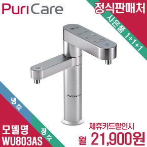 퓨리케어 듀얼 냉정수기 WU803AS 월34900원 6년약정