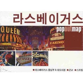 라스베이거스 (팝아웃 맵 POPOUT MAP) 팝아웃 지도