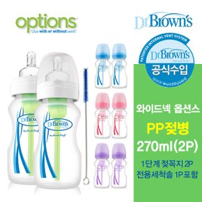 와이드넥 옵션스 PP젖병 270ml(2P) (신생아,유아,아기,젖꼭지)