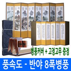 풍속도 - 반야심경 8폭병풍 (고정고무)