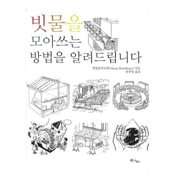 빗물을 모아쓰는 방법을 알려드립니다