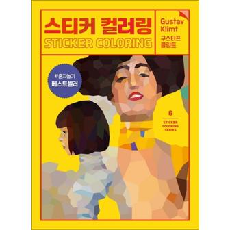 제이북스 스티커 컬러링 북 - 구스타프 클림트