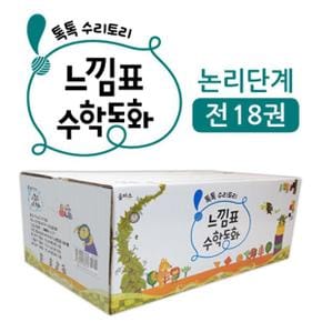 느낌표 수학동화 논리 단계 세트