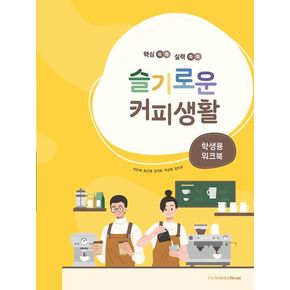 슬기로운 커피생활: 학생용 워크북